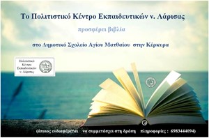 Το ΠΟΚΕΛ στέλνει βιβλία στο Δημοτικό Σχολείο Αγίου Ματθαίου, στην Κέρκυρα